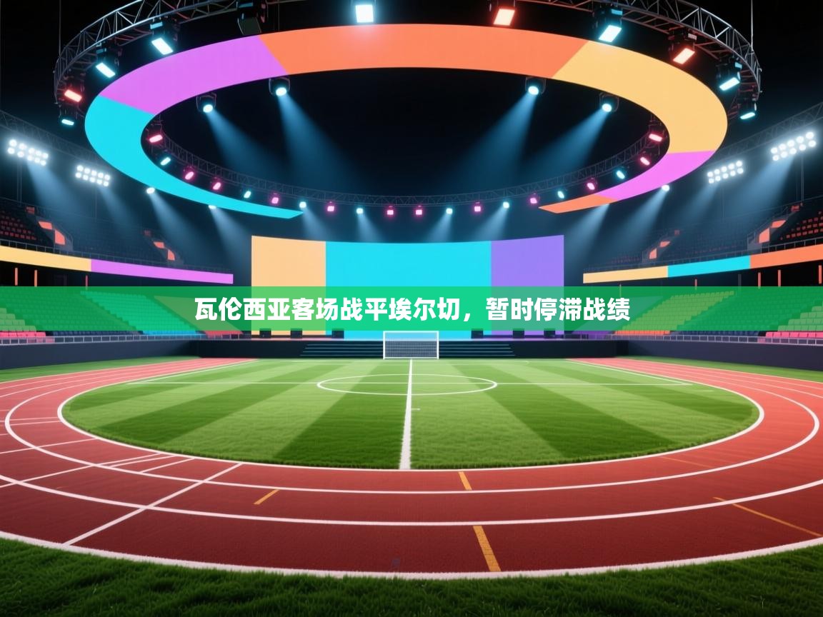 瓦伦西亚客场战平埃尔切,暂时停滞战绩 第2张