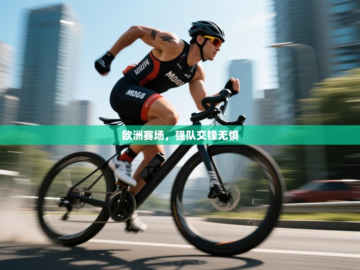 欧洲赛场，强队交锋无惧  第1张