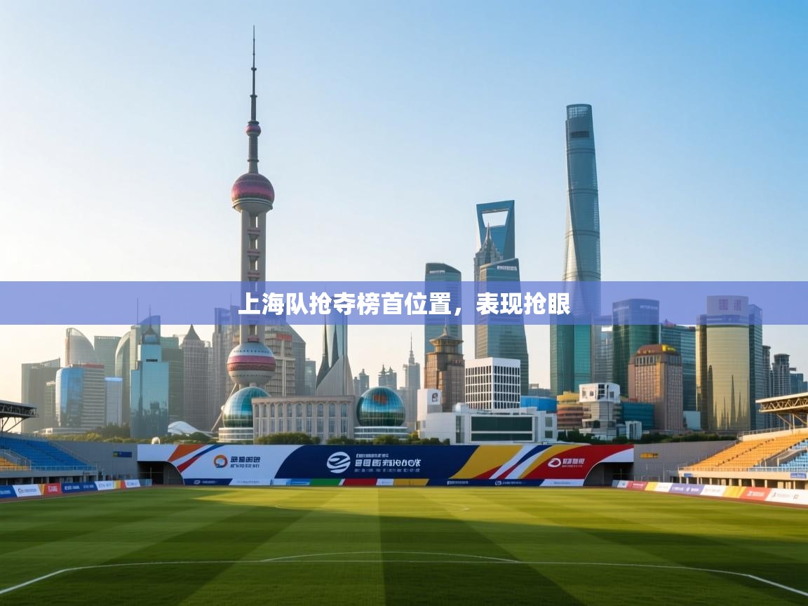 上海队抢夺榜首位置,表现抢眼 第2张