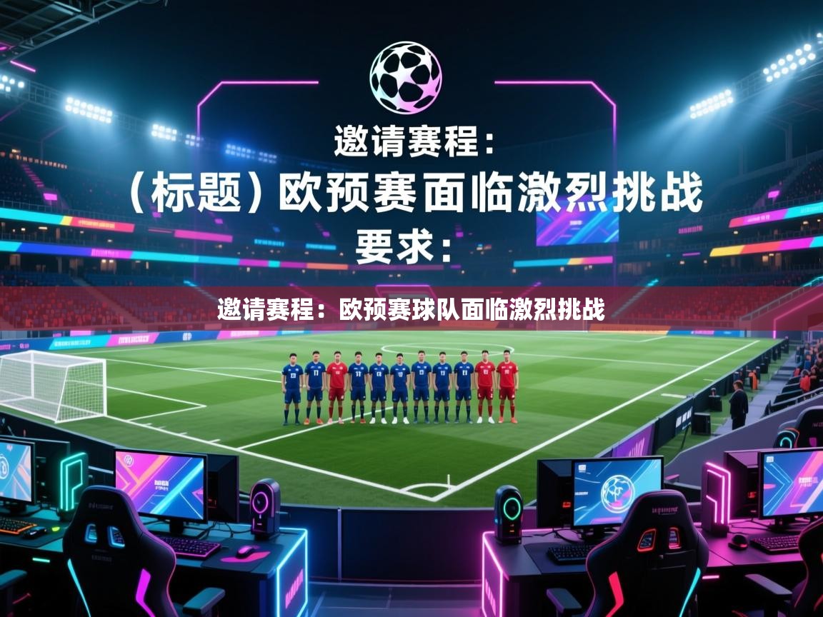 邀请赛程：欧预赛球队面临激烈挑战  第1张