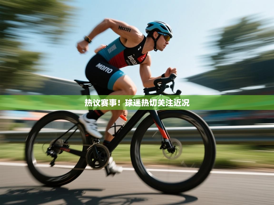 热议赛事！球迷热切关注近况  第1张