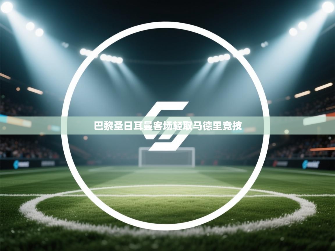 巴黎圣日耳曼客场轻取马德里竞技  第2张