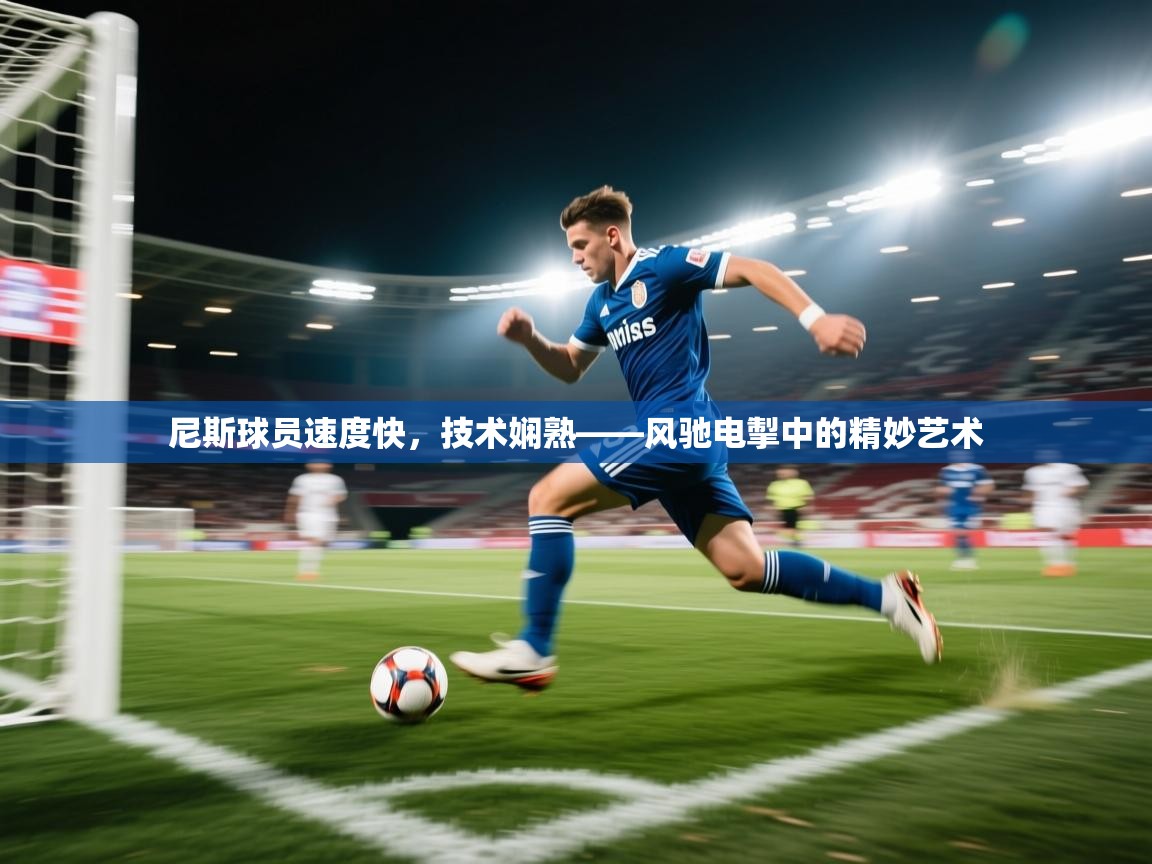 尼斯球员速度快，技术娴熟——风驰电掣中的精妙艺术