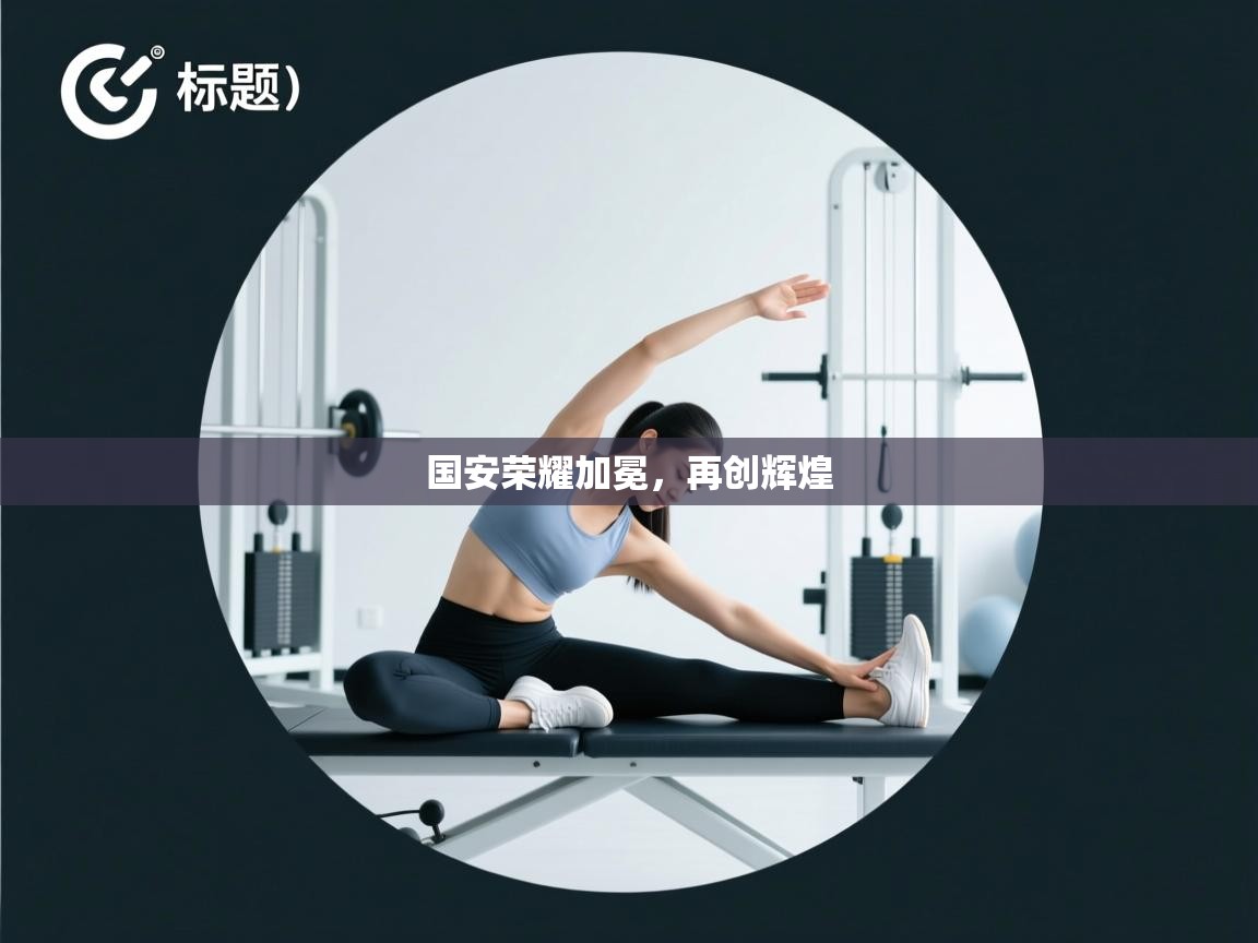 国安荣耀加冕，再创辉煌