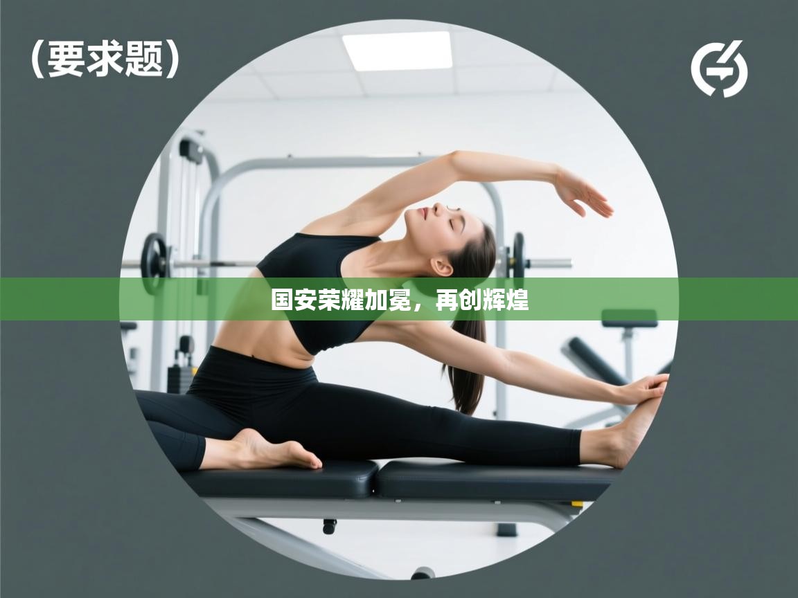 国安荣耀加冕,再创辉煌 第2张