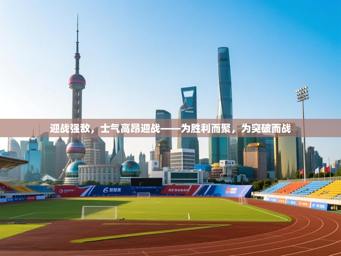 迎战强敌，士气高昂迎战——为胜利而聚，为突破而战  第2张