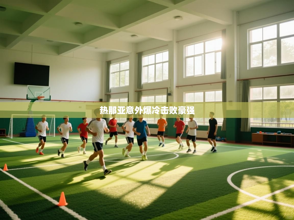 热那亚意外爆冷击败豪强