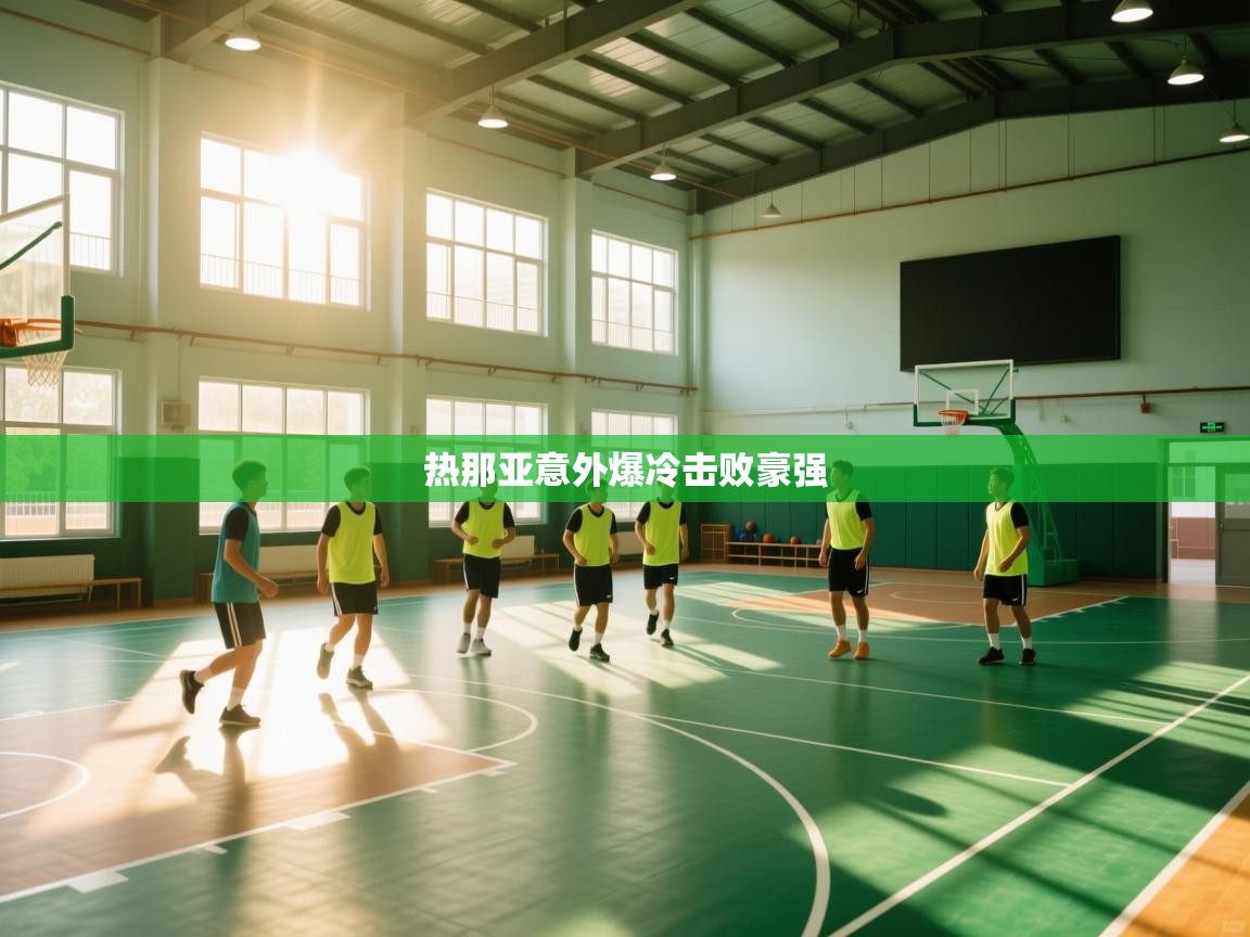 热那亚意外爆冷击败豪强  第2张