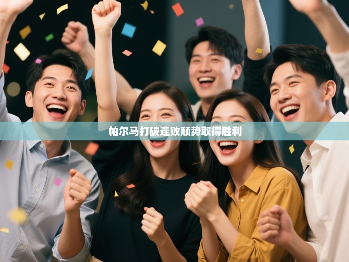 帕尔马打破连败颓势取得胜利