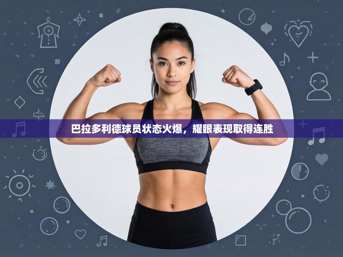 巴拉多利德球员状态火爆，耀眼表现取得连胜  第2张