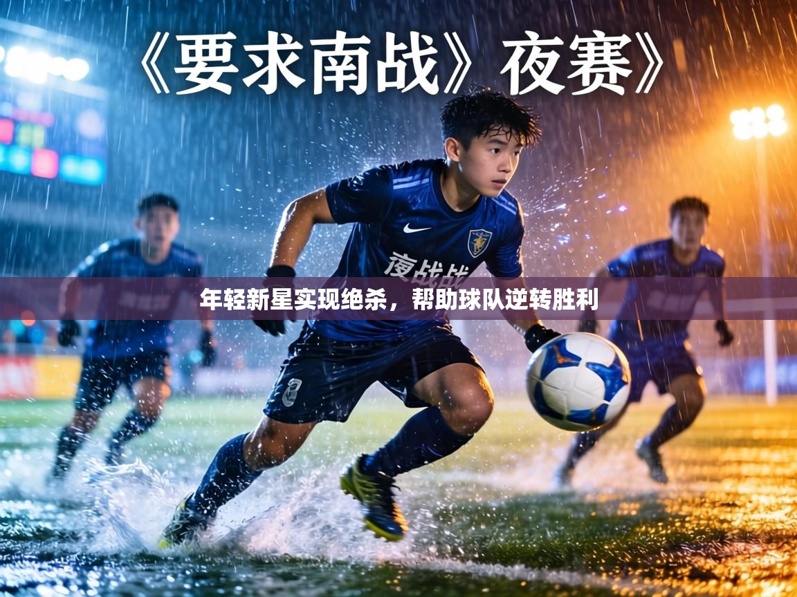 年轻新星实现绝杀,帮助球队逆转胜利 第2张